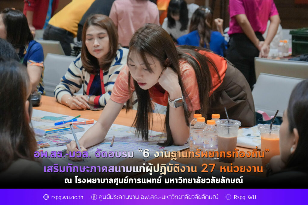 อพ.สธ.-มวล. จัดอบรม “6 งานฐานทรัพยากรท้องถิ่น” เสริมทักษะภาคสนามแก่ผู้ปฏิบัติงาน 27 หน่วยงาน