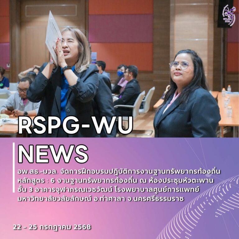 อพ.สธ.-มวล. จัดอบรม “6 งานฐานทรัพยากรท้องถิ่น” เสริมทักษะภาคสนามแก่ผู้ปฏิบัติงาน 27 หน่วยงาน