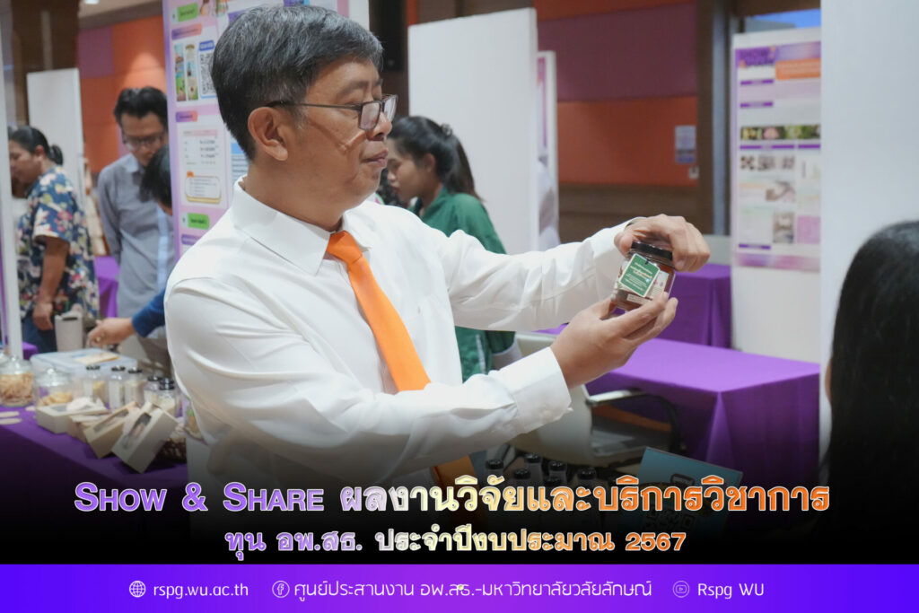 Show & Share นำเสนอผลงานวิจัยและบริการวิชาการทุน อพ.สธ. ประจำปีงบประมาณ 2567