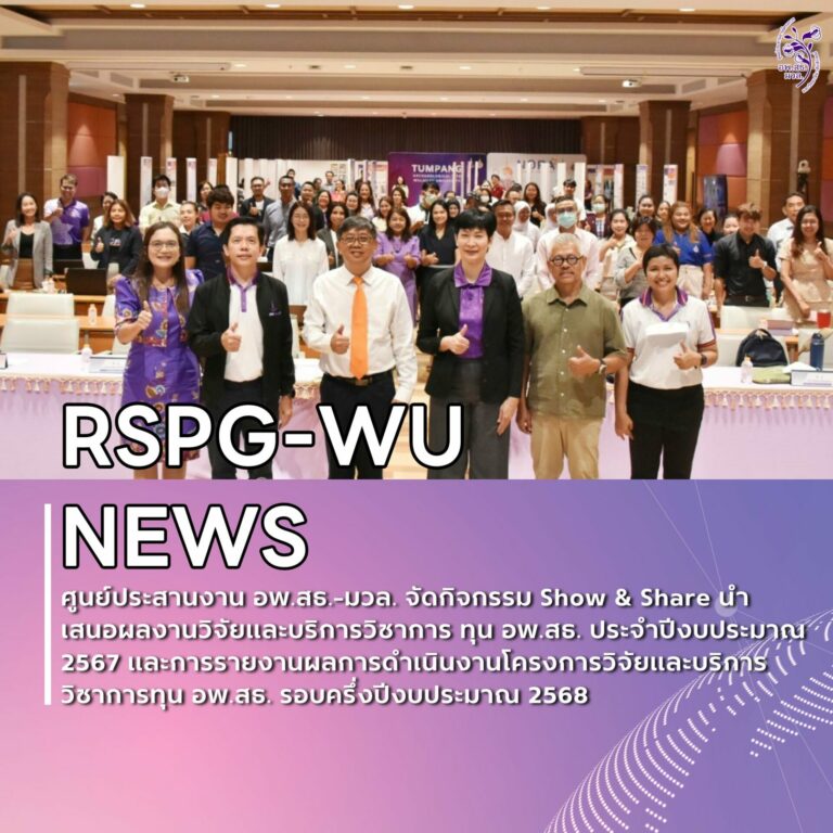 Show & Share นำเสนอผลงานวิจัยและบริการวิชาการทุน อพ.สธ. ประจำปีงบประมาณ 2567