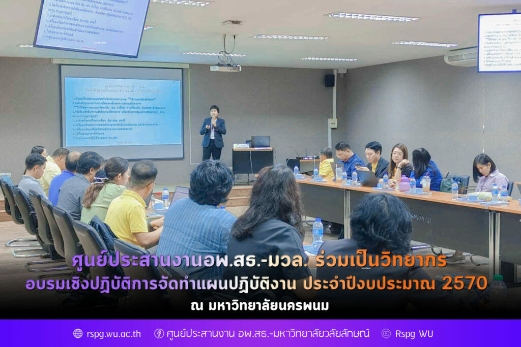 ศูนย์ประสานงาน อพ.สธ.-มวล. ร่วมเป็นวิทยากรอบรมเชิงปฏิบัติการจัดทำแผนปฏิบัติงาน ประจำปีงบประมาณ 2570