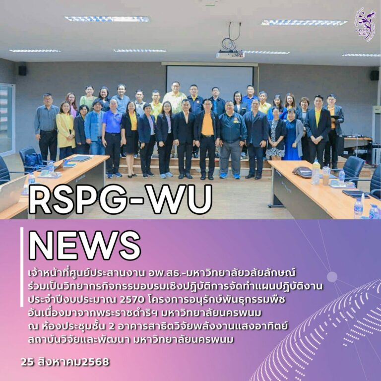 ศูนย์ประสานงาน อพ.สธ.-มวล. ร่วมเป็นวิทยากรอบรมเชิงปฏิบัติการจัดทำแผนปฏิบัติงาน ประจำปีงบประมาณ 2570