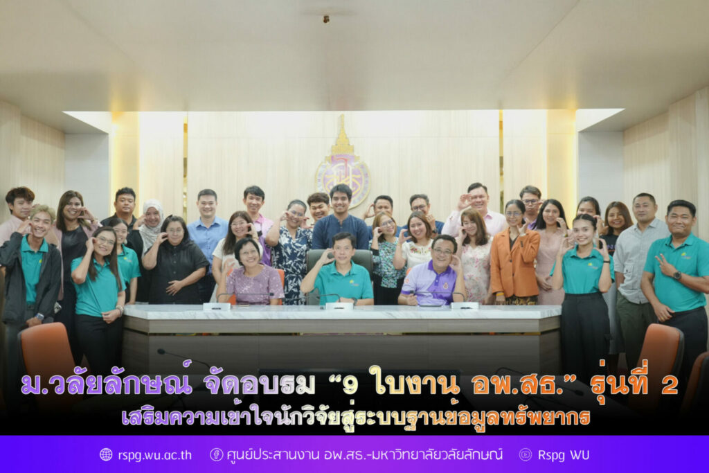 ศูนย์ประสานงาน อพ.สธ.–มหาวิทยาลัยวลัยลักษณ์ จัดการอบรมเชิงปฏิบัติการ “การสำรวจทรัพยากรท้องถิ่น 9 ใบงาน รุ่นที่ 2