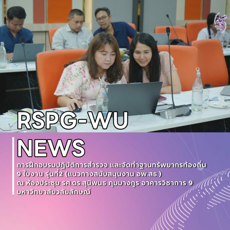 ศูนย์ประสานงาน อพ.สธ.–มหาวิทยาลัยวลัยลักษณ์ จัดการอบรมเชิงปฏิบัติการ “การสำรวจทรัพยากรท้องถิ่น 9 ใบงาน รุ่นที่ 2