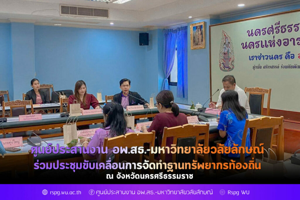 ศูนย์ประสานงาน อพ.สธ.-มหาวิทยาลัยวลัยลักษณ์ ร่วมประชุมขับเคลื่อนการจัดทำฐานทรัพยากรท้องถิ่น จังหวัดนครศรีธรรมราช
