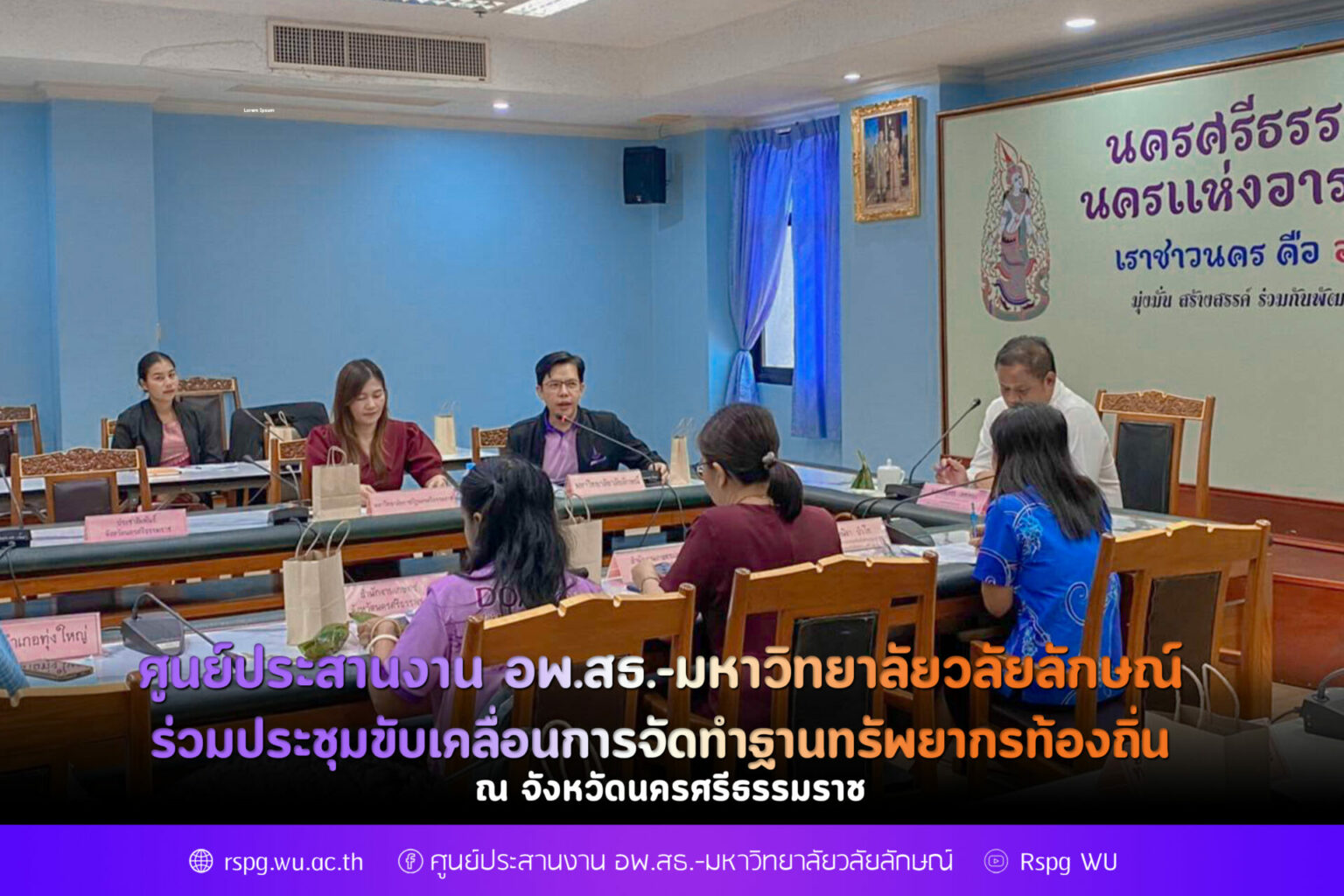 ศูนย์ประสานงาน อพ.สธ.-มหาวิทยาลัยวลัยลักษณ์ ร่วมประชุมขับเคลื่อนการจัดทำฐานทรัพยากรท้องถิ่น จังหวัดนครศรีธรรมราช