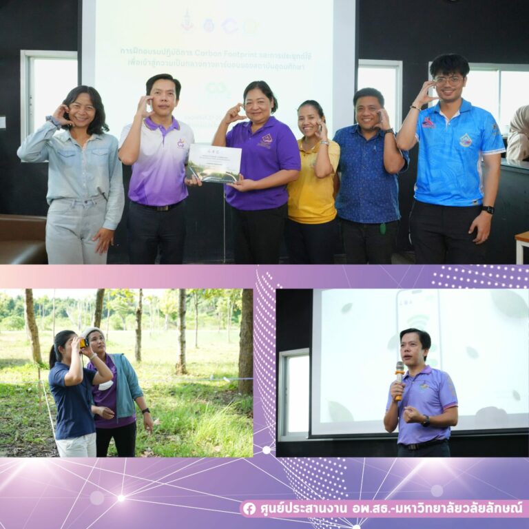 อพ.สธ.-มวล. เสริมศักยภาพสถาบันอุดมศึกษา จัดอบรมเชิงปฏิบัติการ “Carbon Footprint” มุ่งสู่ความเป็นกลางทางคาร์บอน