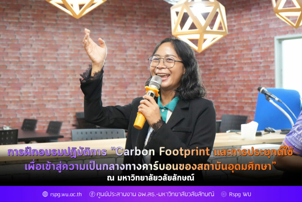 อพ.สธ.-มวล. เสริมศักยภาพสถาบันอุดมศึกษา จัดอบรมเชิงปฏิบัติการ “Carbon Footprint” มุ่งสู่ความเป็นกลางทางคาร์บอน