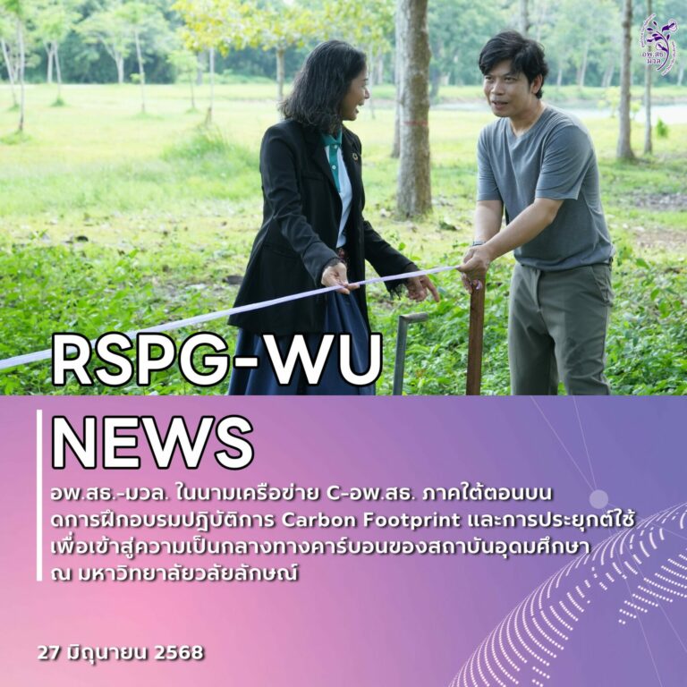 อพ.สธ.-มวล. เสริมศักยภาพสถาบันอุดมศึกษา จัดอบรมเชิงปฏิบัติการ “Carbon Footprint” มุ่งสู่ความเป็นกลางทางคาร์บอน