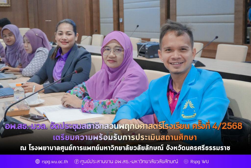 อพ.สธ.-มวล. จัดประชุมสมาชิกสวนพฤกษศาสตร์โรงเรียน ครั้งที่ 4/2568 เตรียมความพร้อมรับการเยี่ยมเยียนและประเมินสถานศึกษา