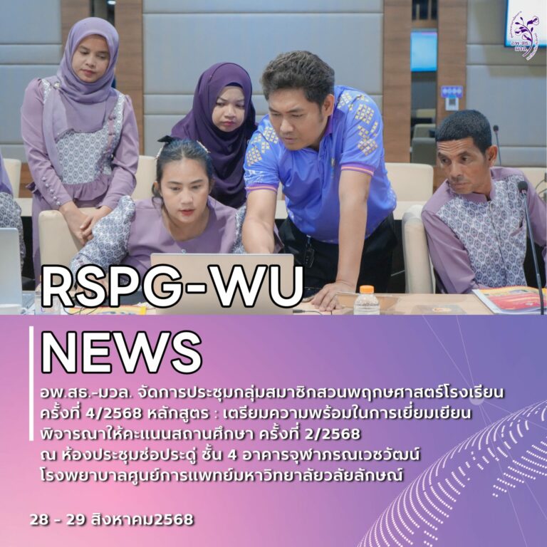 อพ.สธ.-มวล. จัดประชุมสมาชิกสวนพฤกษศาสตร์โรงเรียน ครั้งที่ 4/2568 เตรียมความพร้อมรับการเยี่ยมเยียนและประเมินสถานศึกษา