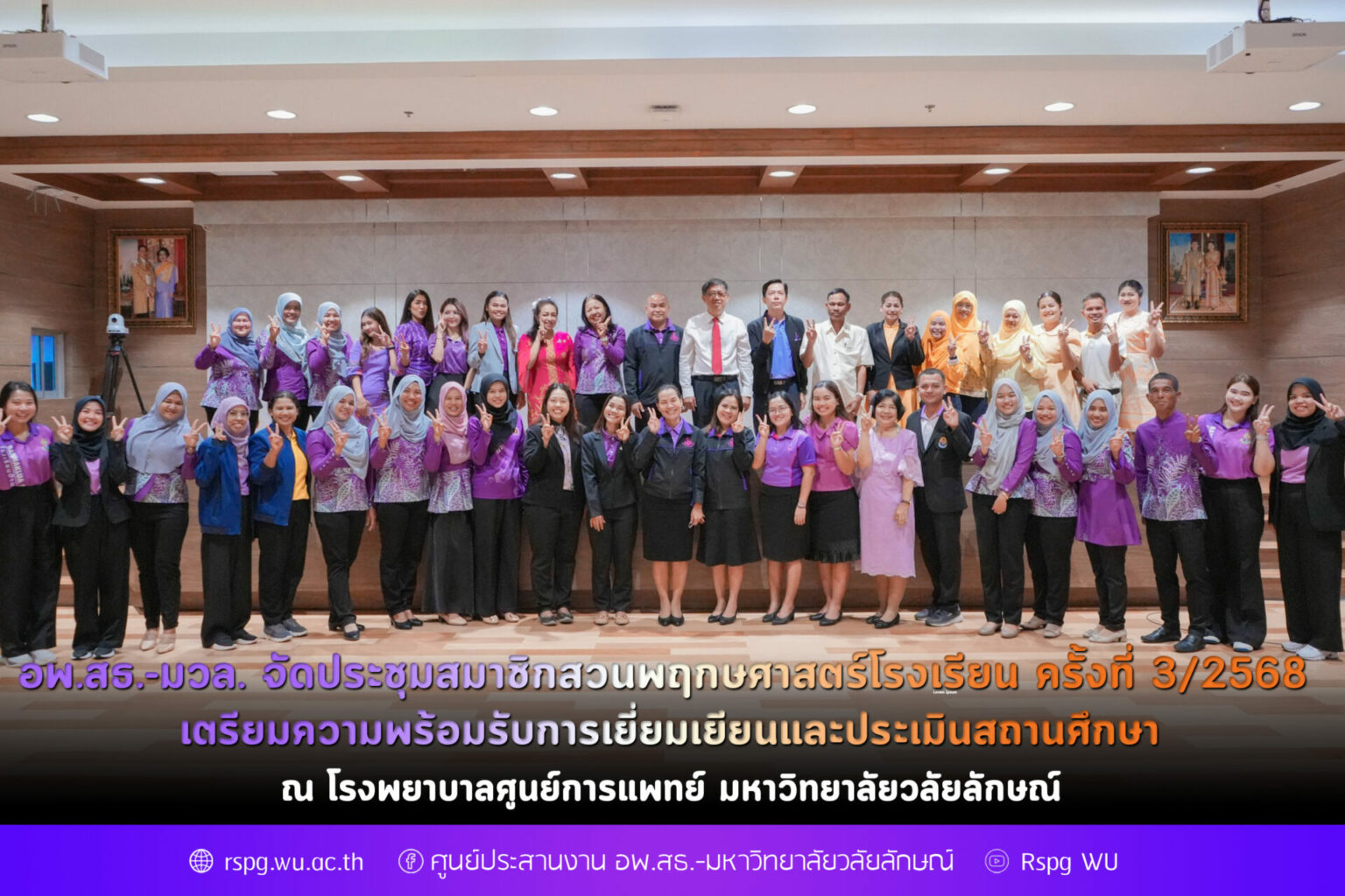 อพ.สธ.-มวล. จัดประชุมสมาชิกสวนพฤกษศาสตร์โรงเรียน ครั้งที่ 3/2568 เตรียมความพร้อมรับการเยี่ยมเยียนและประเมินสถานศึกษา