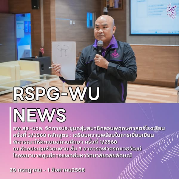 อพ.สธ.-มวล. จัดประชุมสมาชิกสวนพฤกษศาสตร์โรงเรียน ครั้งที่ 3/2568 เตรียมความพร้อมรับการเยี่ยมเยียนและประเมินสถานศึกษา