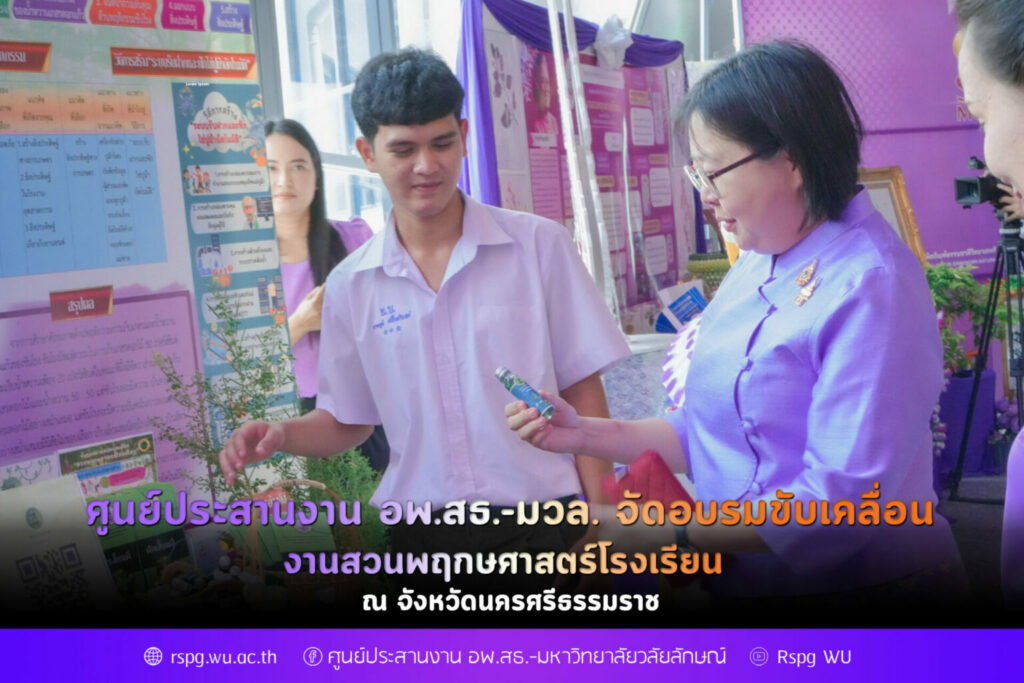 ศูนย์ประสานงาน อพ.สธ.-มวล. จัดอบรมขับเคลื่อนงานสวนพฤกษศาสตร์โรงเรียน จังหวัดนครศรีธรรมราช