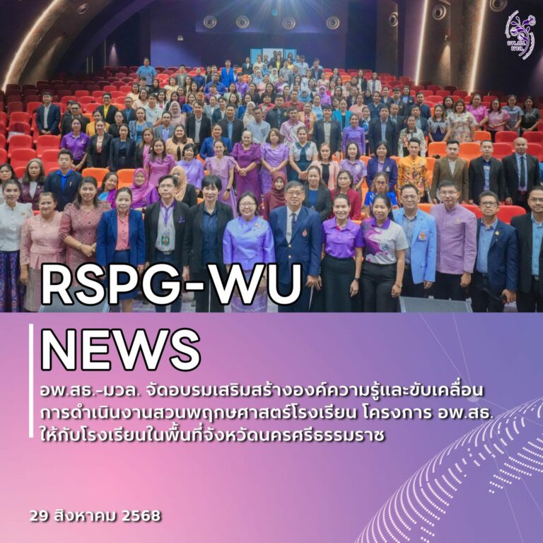 ศูนย์ประสานงาน อพ.สธ.-มวล. จัดอบรมขับเคลื่อนงานสวนพฤกษศาสตร์โรงเรียน จังหวัดนครศรีธรรมราช