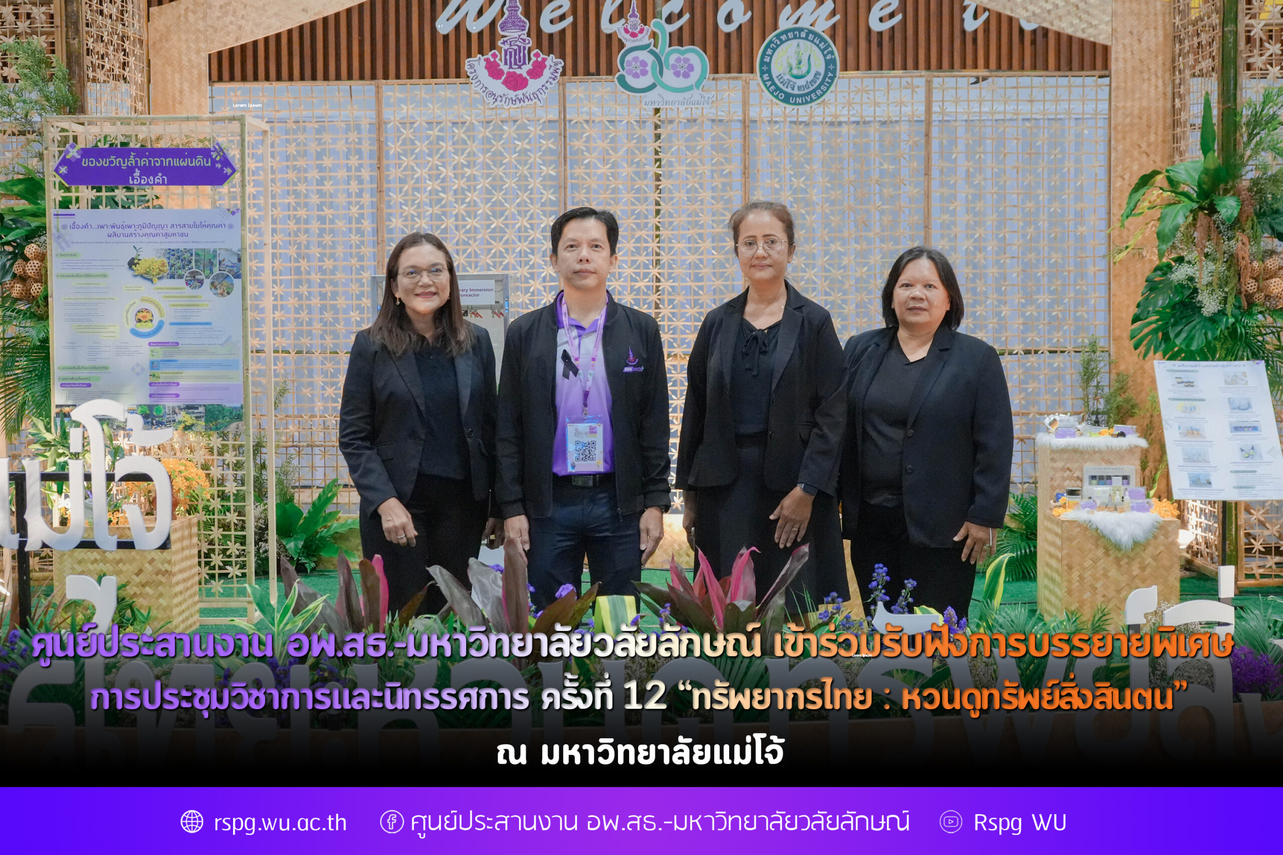 ศูนย์ประสานงาน อพ.สธ.-มหาวิทยาลัยวลัยลักษณ์ เข้าร่วมรับฟังการบรรยายพิเศษ การประชุมวิชาการและนิทรรศการ ครั้งที่ 12 “ทรัพยากรไทย : หวนดูทรัพย์สิ่งสินตน”