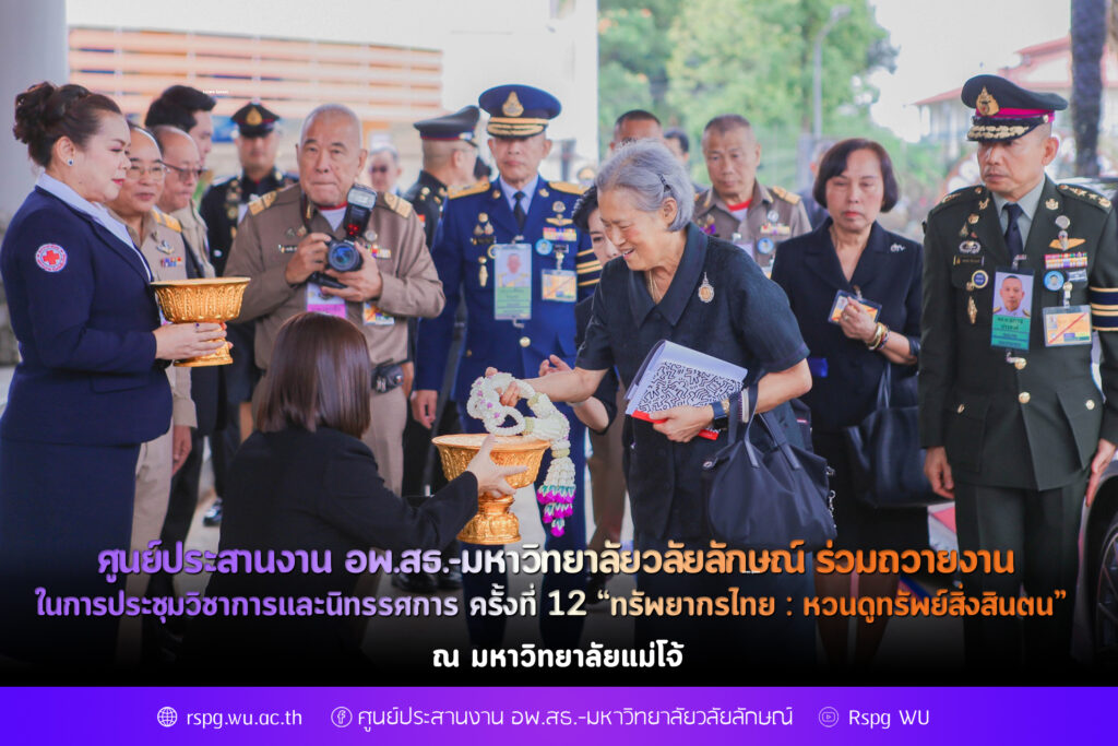 ศูนย์ประสานงาน อพ.สธ.-มหาวิทยาลัยวลัยลักษณ์ ร่วมถวายงานในการประชุมวิชาการและนิทรรศการ ครั้งที่ 12 “ทรัพยากรไทย : หวนดูทรัพย์สิ่งสินตน” ณ มหาวิทยาลัยแม่โจ้