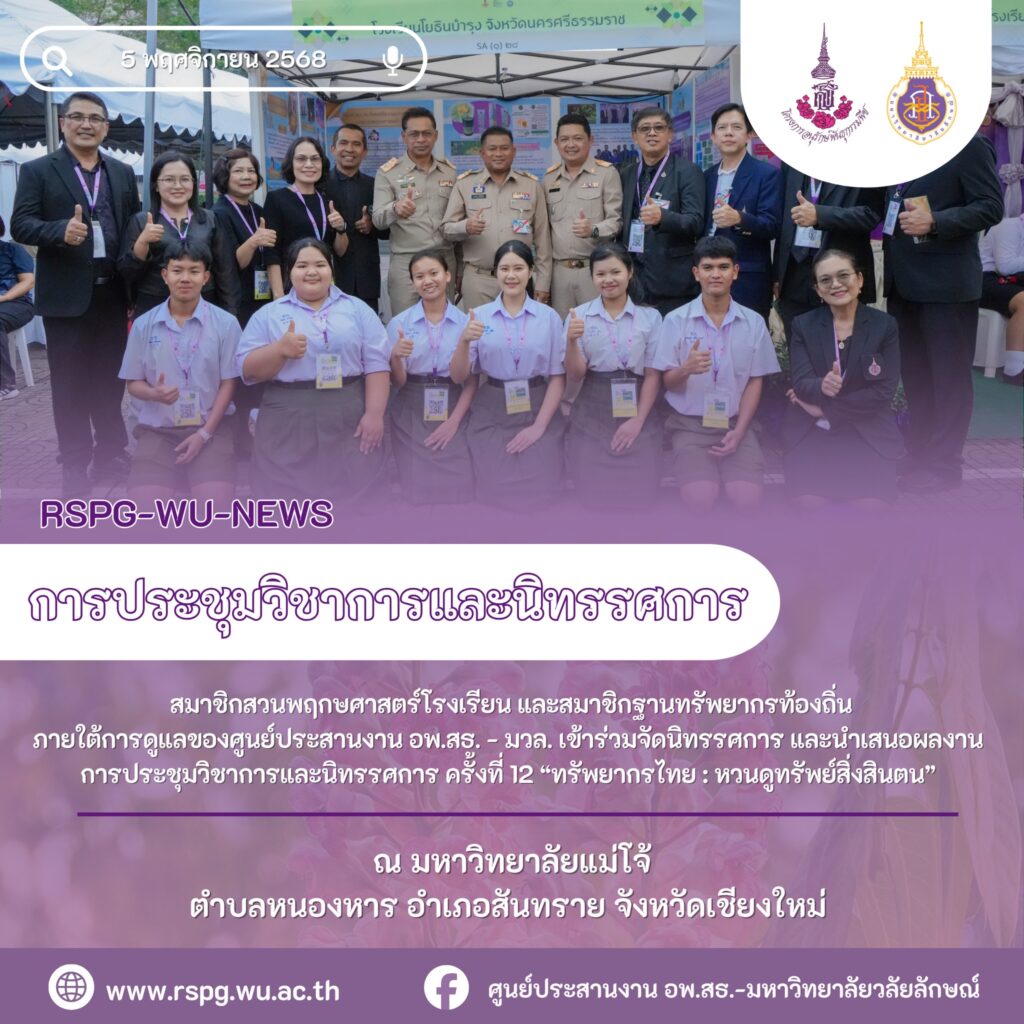 สมาชิกสวนพฤกษศาสตร์โรงเรียน และฐานทรัพยากรท้องถิ่น ภายใต้ศูนย์ประสานงาน อพ.สธ.-มวล. ร่วมจัดนิทรรศการและนำเสนอผลงาน ในการประชุมวิชาการและนิทรรศการ ครั้งที่ 12