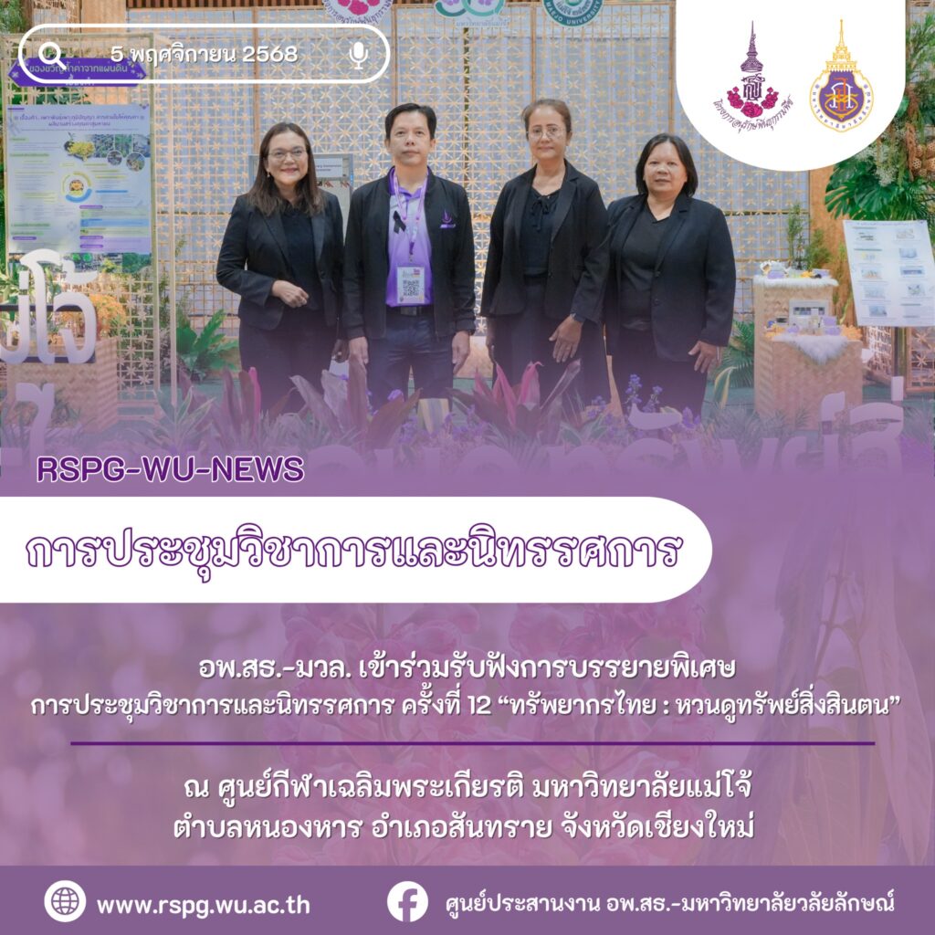 ศูนย์ประสานงาน อพ.สธ.-มหาวิทยาลัยวลัยลักษณ์ เข้าร่วมรับฟังการบรรยายพิเศษ การประชุมวิชาการและนิทรรศการ ครั้งที่ 12 “ทรัพยากรไทย : หวนดูทรัพย์สิ่งสินตน”