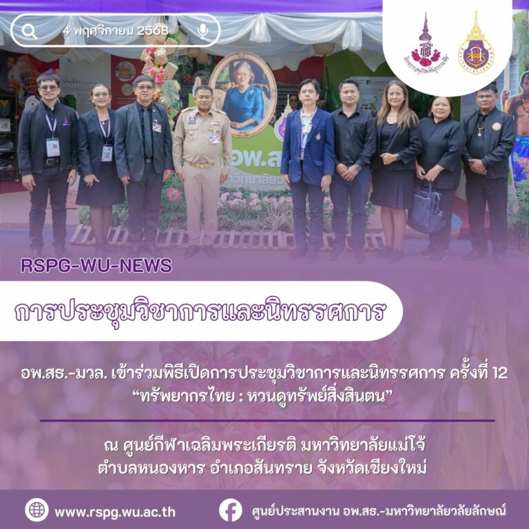 ศูนย์ประสานงาน อพ.สธ.-มหาวิทยาลัยวลัยลักษณ์ ร่วมถวายงานในการประชุมวิชาการและนิทรรศการ ครั้งที่ 12 “ทรัพยากรไทย : หวนดูทรัพย์สิ่งสินตน” ณ มหาวิทยาลัยแม่โจ้