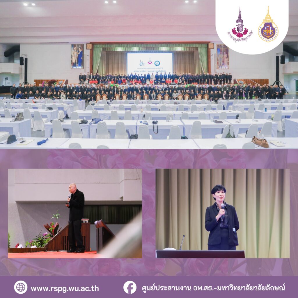 ศูนย์ประสานงาน อพ.สธ.-มหาวิทยาลัยวลัยลักษณ์ เข้าร่วมรับฟังการบรรยายพิเศษ การประชุมวิชาการและนิทรรศการ ครั้งที่ 12 “ทรัพยากรไทย : หวนดูทรัพย์สิ่งสินตน”