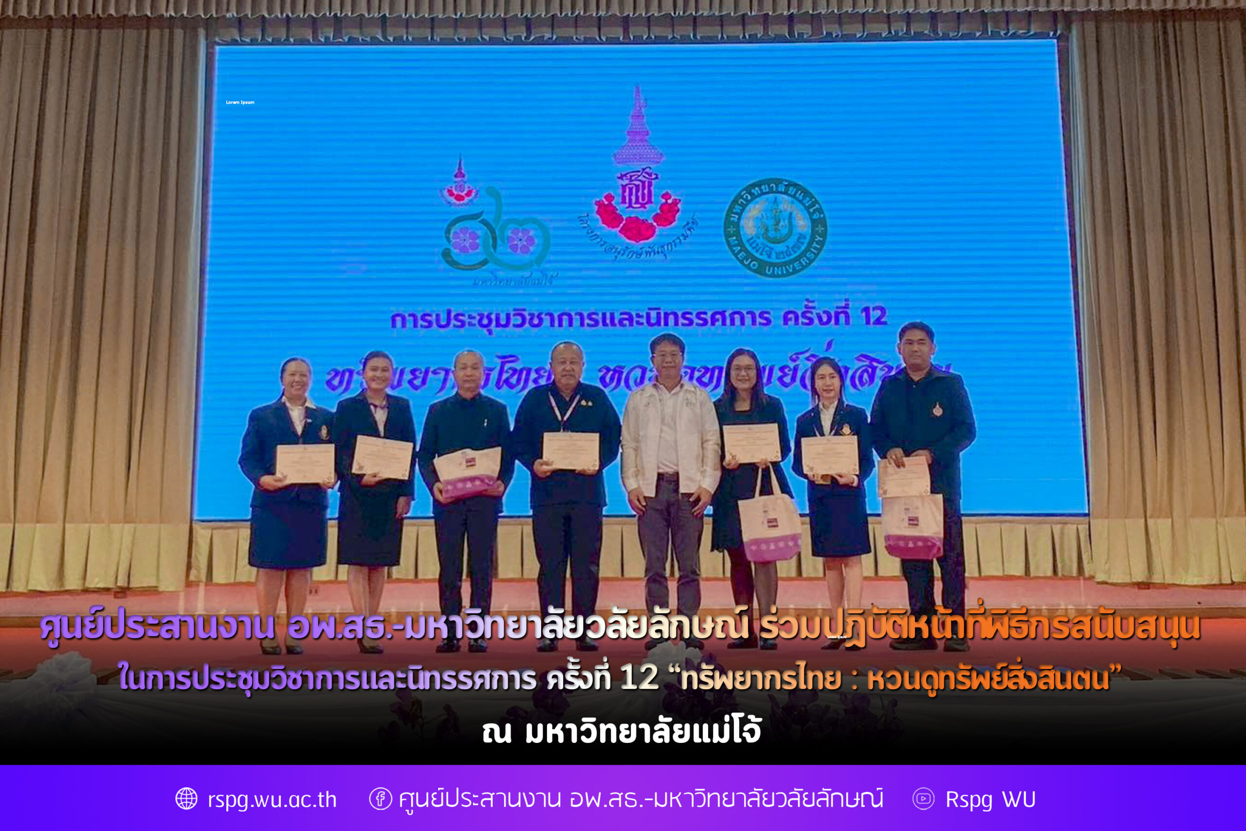 ศูนย์ประสานงาน อพ.สธ.-มหาวิทยาลัยวลัยลักษณ์ ร่วมปฏิบัติหน้าที่พิธีกรสนับสนุน ในการประชุมวิชาการและนิทรรศการ ครั้งที่ 12 “ทรัพยากรไทย : หวนดูทรัพย์สิ่งสินตน”