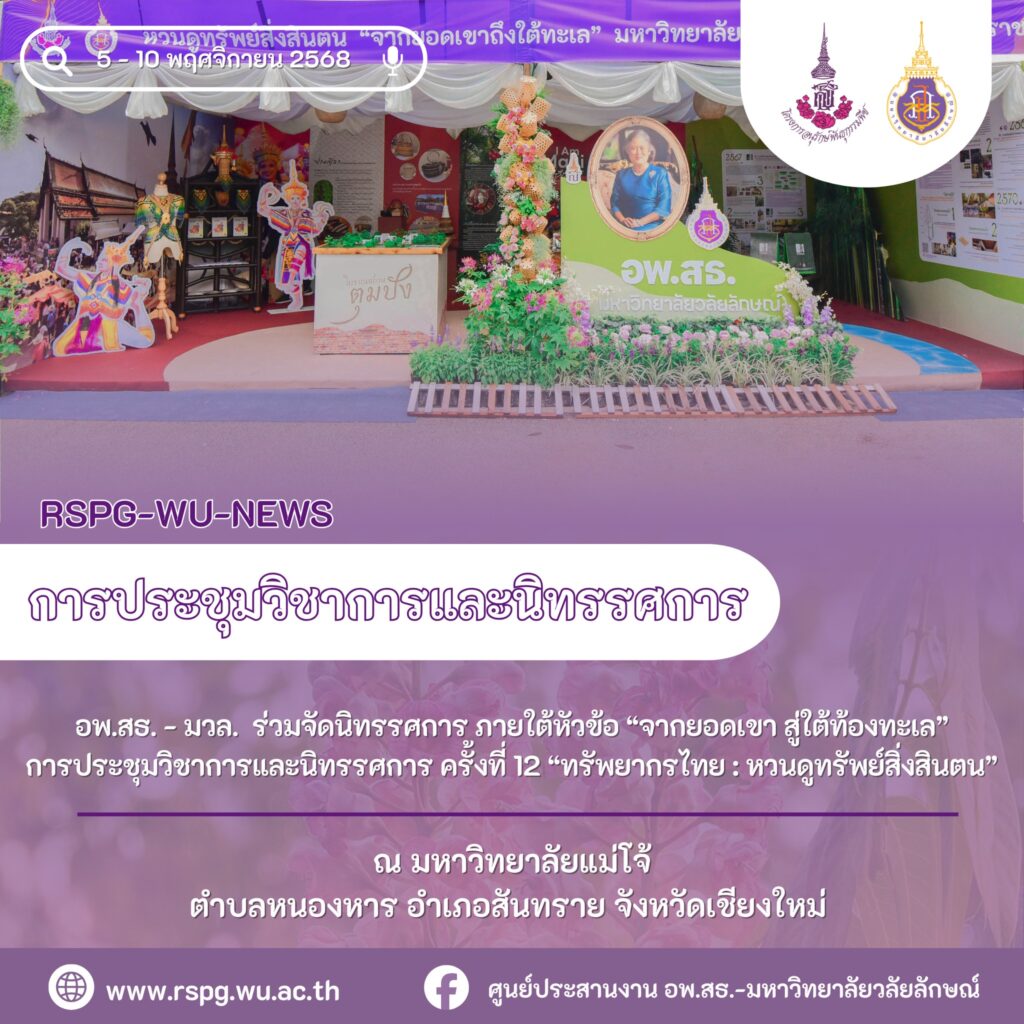 ศูนย์ประสานงาน อพ.สธ.-มหาวิทยาลัยวลัยลักษณ์ ร่วมจัดนิทรรศการ “จากยอดเขา สู่ใต้ท้องทะเล” ในการประชุมวิชาการและนิทรรศการ ครั้งที่ 12 ณ มหาวิทยาลัยแม่โจ้