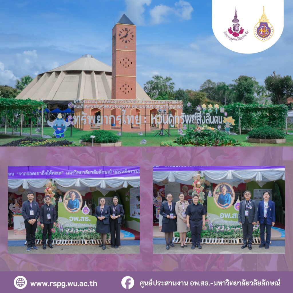 ศูนย์ประสานงาน อพ.สธ.-มหาวิทยาลัยวลัยลักษณ์ ร่วมจัดนิทรรศการ “จากยอดเขา สู่ใต้ท้องทะเล” ในการประชุมวิชาการและนิทรรศการ ครั้งที่ 12 ณ มหาวิทยาลัยแม่โจ้