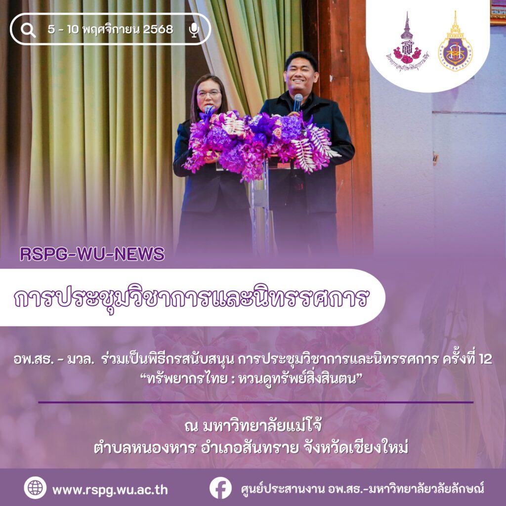 ศูนย์ประสานงาน อพ.สธ.-มหาวิทยาลัยวลัยลักษณ์ ร่วมปฏิบัติหน้าที่พิธีกรสนับสนุน ในการประชุมวิชาการและนิทรรศการ ครั้งที่ 12 “ทรัพยากรไทย : หวนดูทรัพย์สิ่งสินตน”