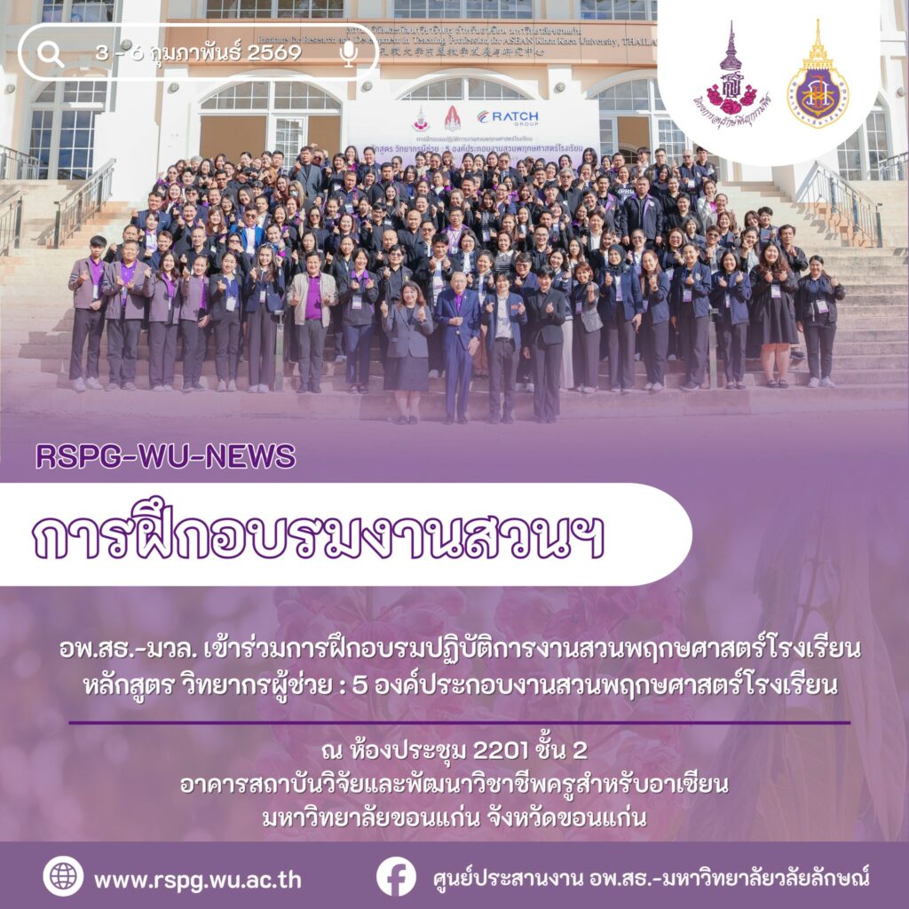 เจ้าหน้าที่ศูนย์ประสานงาน อพ.สธ.-มหาวิทยาลัยวลัยลักษณ์ เข้าร่วมอบรม “วิทยากรผู้ช่วย 5 องค์ประกอบงานสวนพฤกษศาสตร์โรงเรียน” ณ มหาวิทยาลัยขอนแก่น