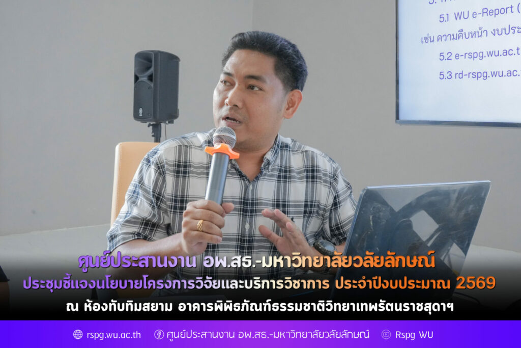 ศูนย์ประสานงาน อพ.สธ.-มหาวิทยาลัยวลัยลักษณ์ ประชุมชี้แจงนโยบายโครงการวิจัยและบริการวิชาการ ประจำปีงบประมาณ 2569