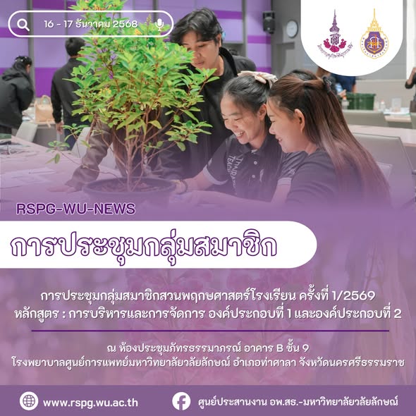 ประชุมกลุ่มสมาชิกสวนพฤกษศาสตร์โรงเรียน ครั้งที่ 1/2569 เสริมศักยภาพการบริหารองค์ประกอบที่ 1–2