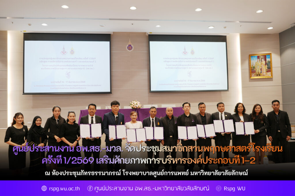 ประชุมกลุ่มสมาชิกสวนพฤกษศาสตร์โรงเรียน ครั้งที่ 1/2569 เสริมศักยภาพการบริหารองค์ประกอบที่ 1–2