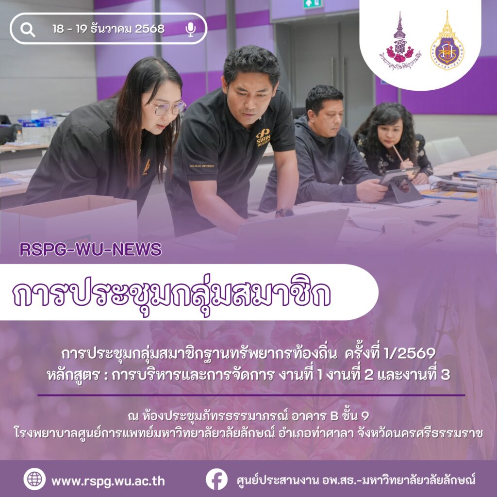 ประชุมกลุ่มสมาชิกฐานทรัพยากรท้องถิ่น ครั้งที่ 1/2569 เสริมศักยภาพการบริหารงานที่ 1–3