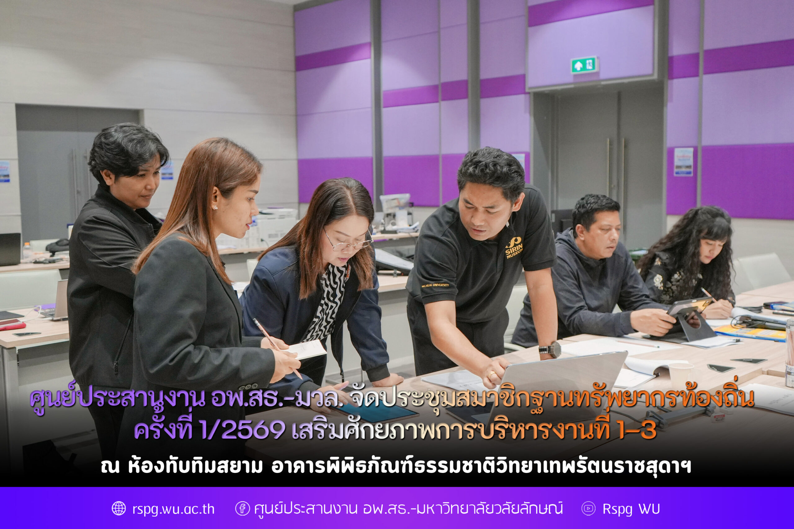 ประชุมกลุ่มสมาชิกฐานทรัพยากรท้องถิ่น ครั้งที่ 1/2569 เสริมศักยภาพการบริหารงานที่ 1–3