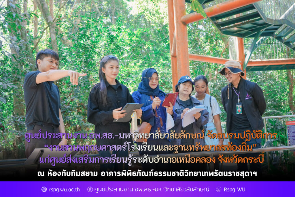 จัดอบรมปฏิบัติการ “งานสวนพฤกษศาสตร์โรงเรียนและฐานทรัพยากรท้องถิ่น” แก่ศูนย์ส่งเสริมการเรียนรู้ระดับอำเภอเหนือคลอง จังหวัดกระบี่