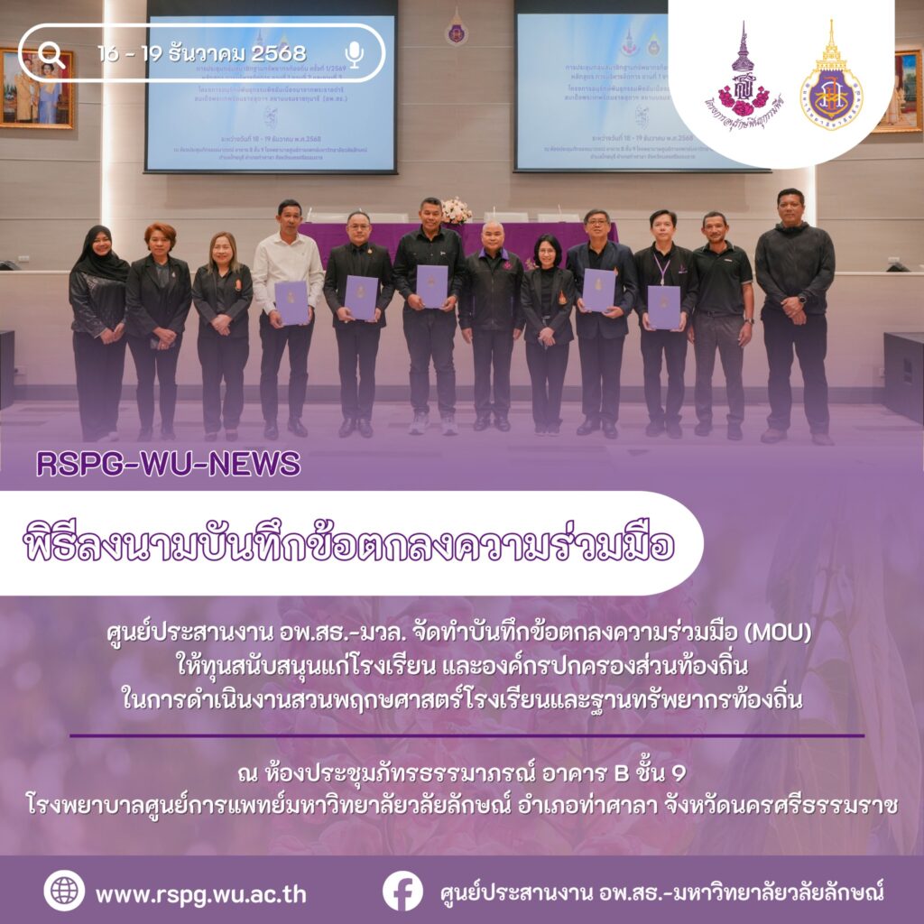 ลงนาม MOU หนุนโรงเรียน–ท้องถิ่น ขับเคลื่อนสวนพฤกษศาสตร์โรงเรียนและฐานทรัพยากรท้องถิ่น ปีงบฯ 2569