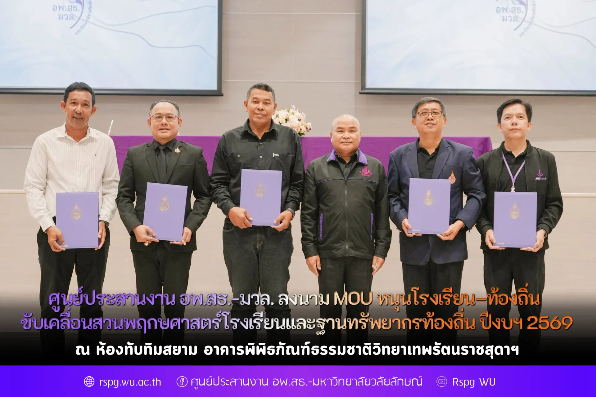 ลงนาม MOU หนุนโรงเรียน–ท้องถิ่น ขับเคลื่อนสวนพฤกษศาสตร์โรงเรียนและฐานทรัพยากรท้องถิ่น ปีงบฯ 2569