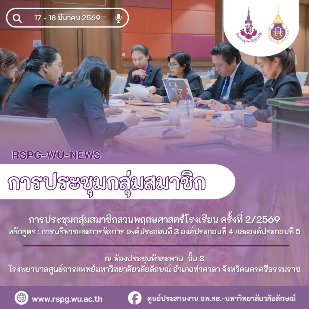จัดประชุมกลุ่มสมาชิกสวนพฤกษศาสตร์โรงเรียน ครั้งที่ 2/2569 เสริมการบริหารจัดการองค์ประกอบที่ 3–5