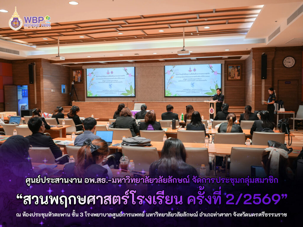 จัดประชุมกลุ่มสมาชิกสวนพฤกษศาสตร์โรงเรียน ครั้งที่ 2/2569 เสริมการบริหารจัดการองค์ประกอบที่ 3–5