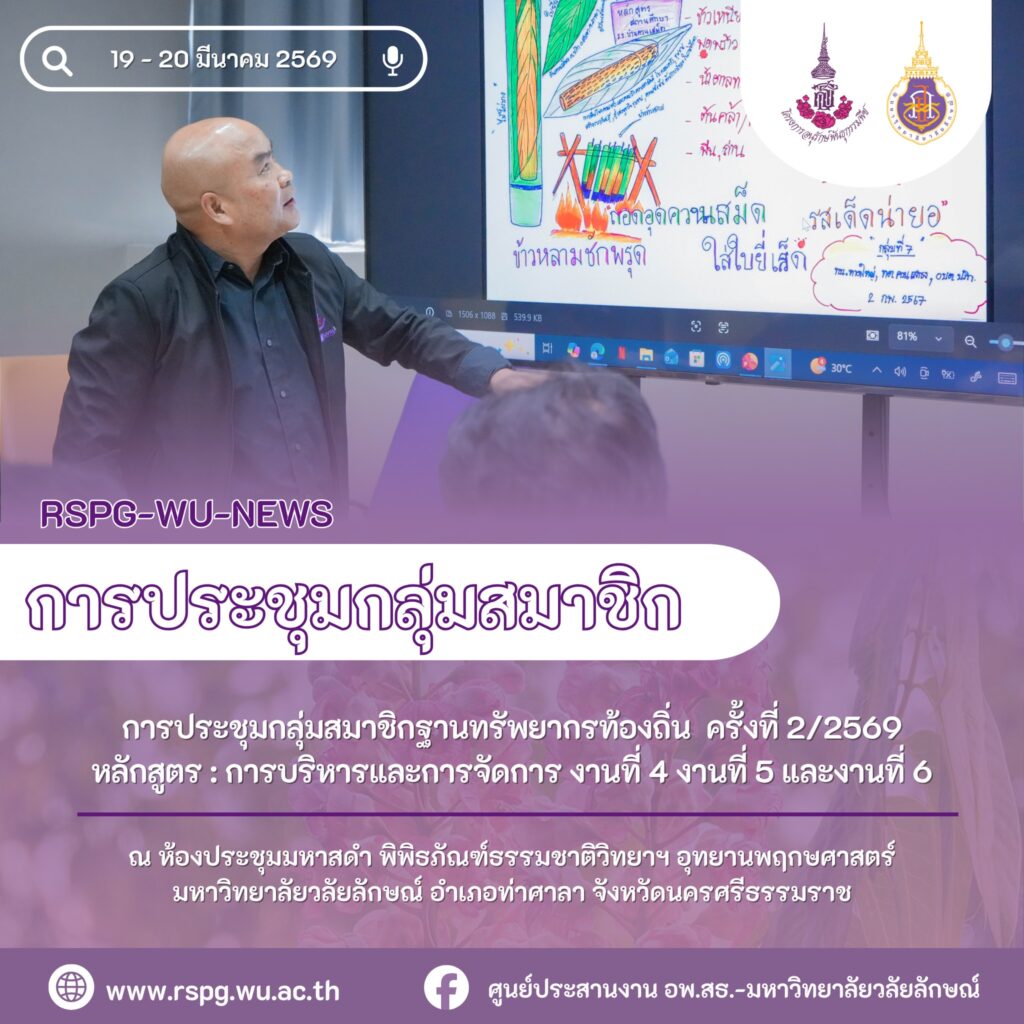 จัดประชุมสมาชิกฐานทรัพยากรท้องถิ่น ครั้งที่ 2/2569 เสริมการบริหารจัดการงานที่ 4–6