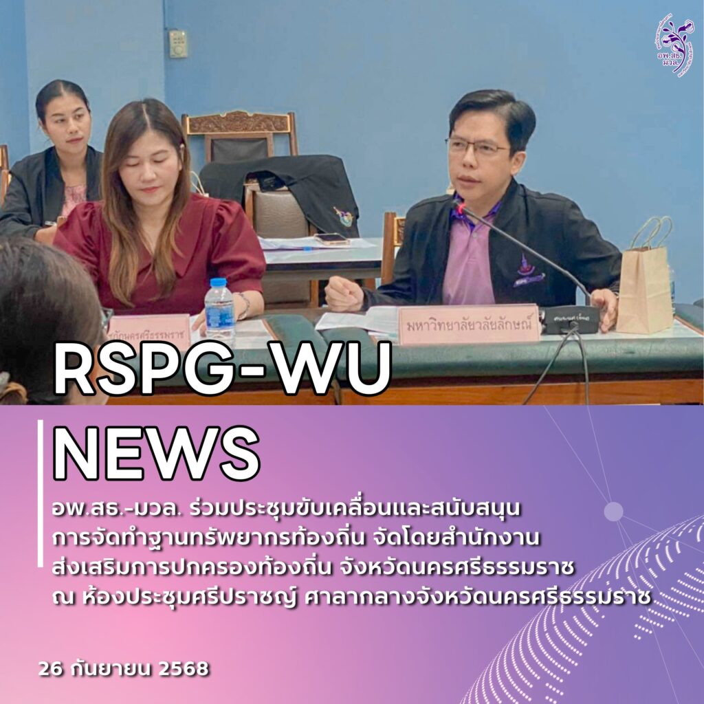 ศูนย์ประสานงาน อพ.สธ.-มหาวิทยาลัยวลัยลักษณ์ ร่วมประชุมขับเคลื่อนการจัดทำฐานทรัพยากรท้องถิ่น จังหวัดนครศรีธรรมราช