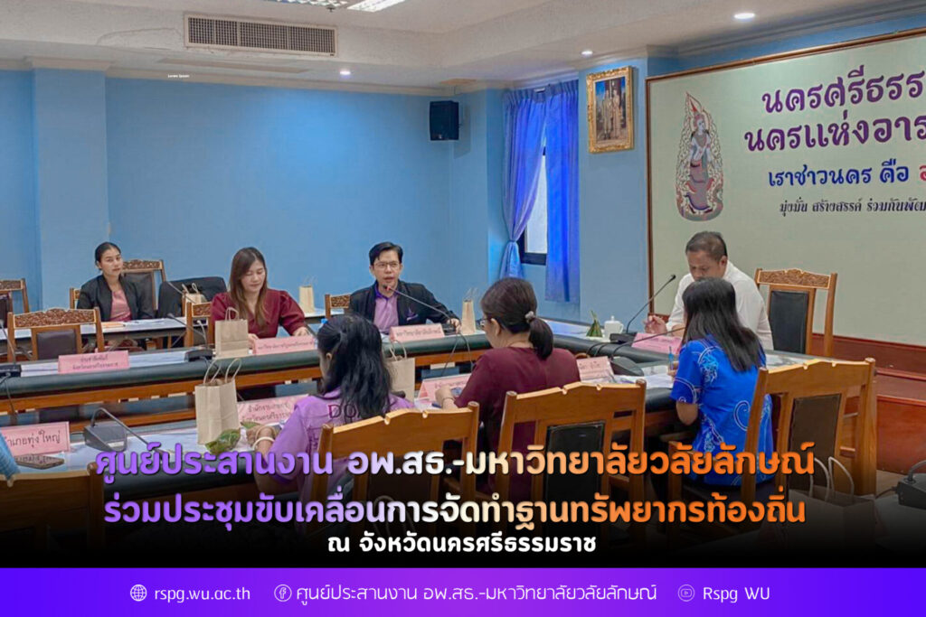 ศูนย์ประสานงาน อพ.สธ.-มหาวิทยาลัยวลัยลักษณ์ ร่วมประชุมขับเคลื่อนการจัดทำฐานทรัพยากรท้องถิ่น จังหวัดนครศรีธรรมราช