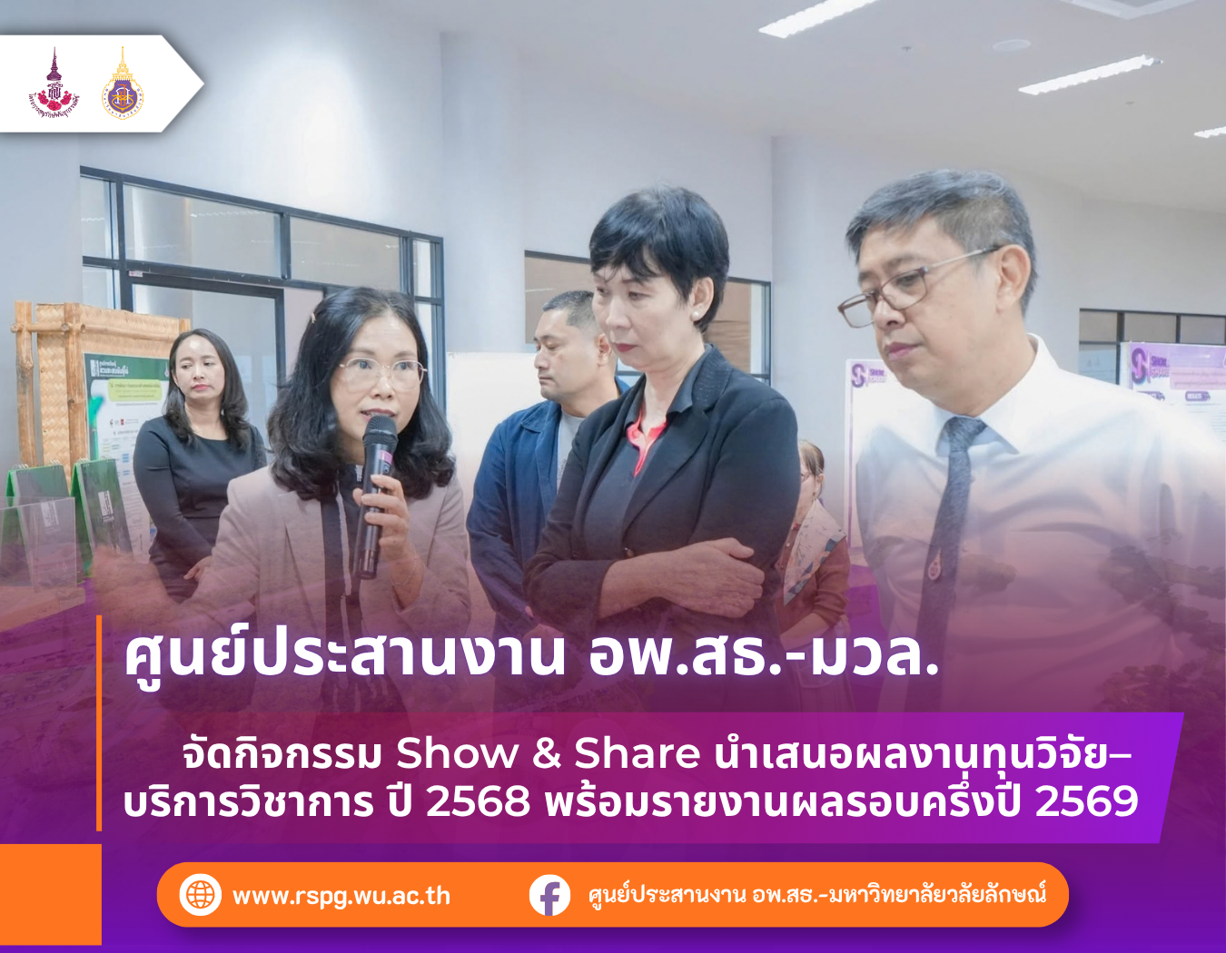 จัดกิจกรรม Show & Share นำเสนอผลงานทุนวิจัย–บริการวิชาการ ปี 2568 พร้อมรายงานผลรอบครึ่งปี 2569