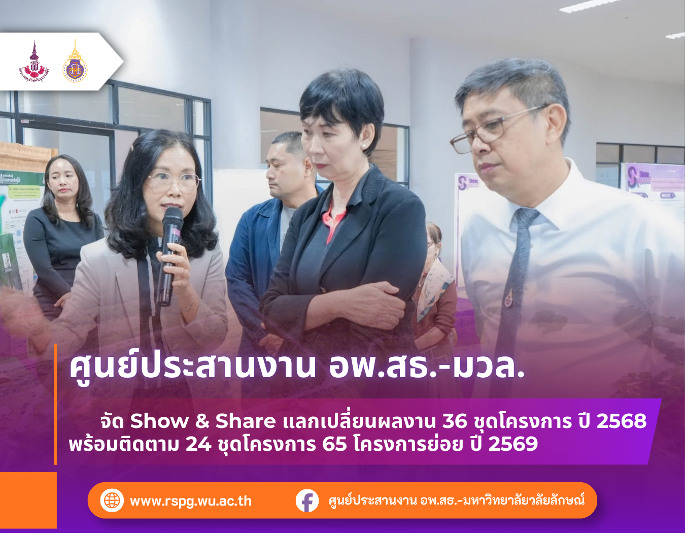 จัดกิจกรรม Show & Share นำเสนอผลงานทุนวิจัย–บริการวิชาการ ปี 2568 พร้อมรายงานผลรอบครึ่งปี 2569