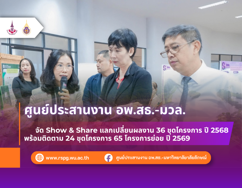 จัดกิจกรรม Show & Share นำเสนอผลงานทุนวิจัย–บริการวิชาการ ปี 2568 พร้อมรายงานผลรอบครึ่งปี 2569