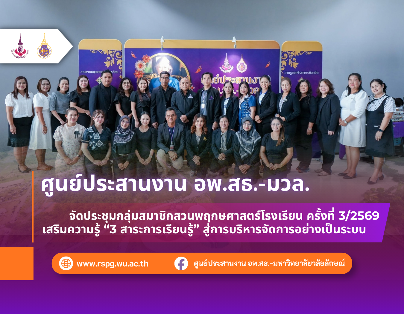 ศูนย์ประสานงาน อพ.สธ.-มหาวิทยาลัยวลัยลักษณ์ จัดประชุมกลุ่มสมาชิกสวนพฤกษศาสตร์โรงเรียน ครั้งที่ 3/2569 เสริมทิศทางการบริหารและการจัดการสาระการเรียนรู้