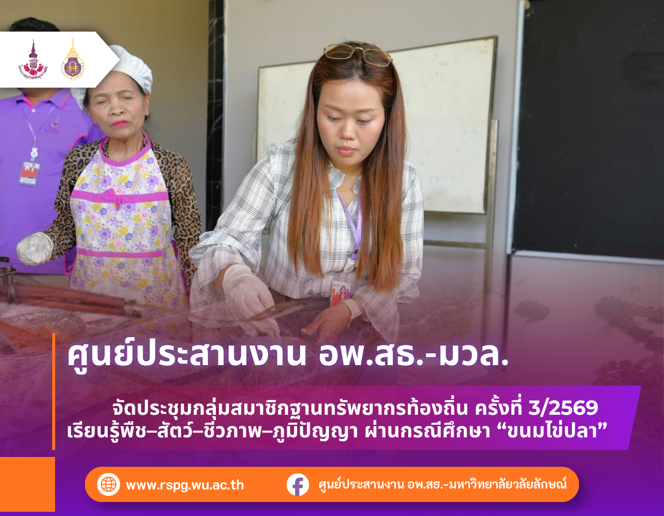 อพ.สธ.-มวล. จัดประชุมฐานทรัพยากรท้องถิ่น ครั้งที่ 3/2569 เรียนรู้ภูมิปัญญา “ขนมไข่ปลา”