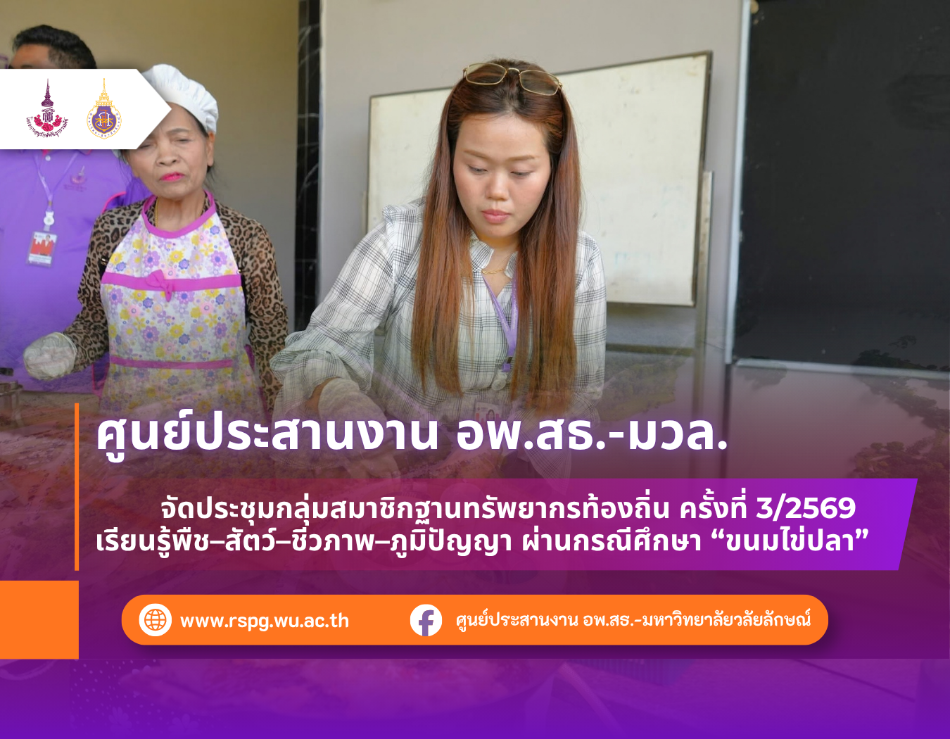 อพ.สธ.-มวล. จัดประชุมฐานทรัพยากรท้องถิ่น ครั้งที่ 3/2569 เรียนรู้ภูมิปัญญา “ขนมไข่ปลา”