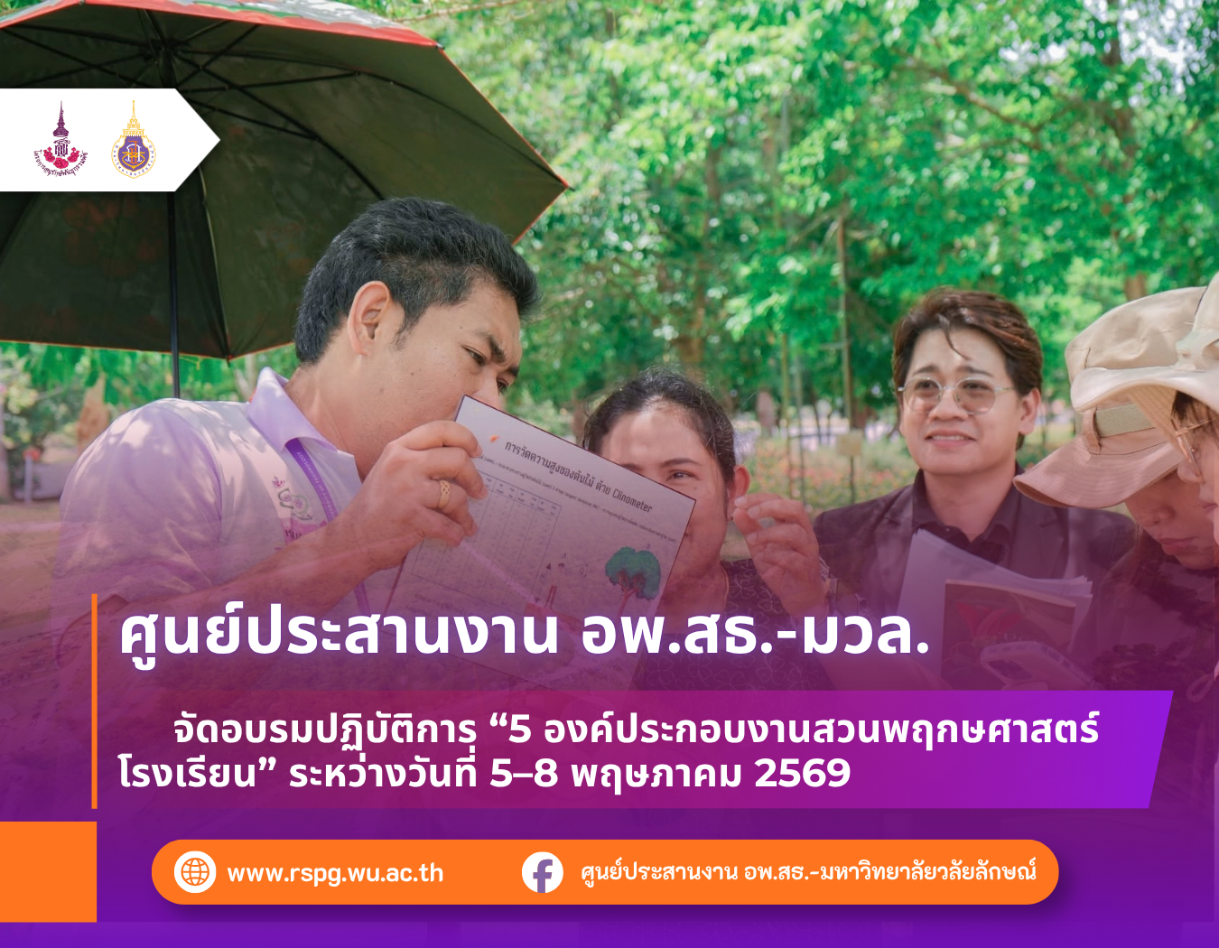 จัดอบรมปฏิบัติการ “5 องค์ประกอบงานสวนพฤกษศาสตร์โรงเรียน” ระหว่างวันที่ 5–8 พฤษภาคม 2569
